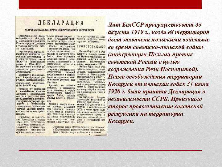 Лит Бел. ССР просуществовала до августа 1919 г. , когда её территория была захвачена