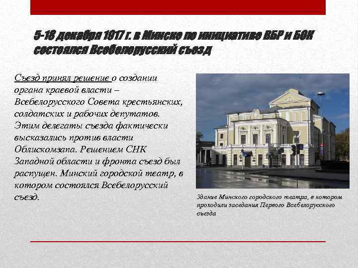 5 -18 декабря 1917 г. в Минске по инициативе ВБР и БОК состоялся Всебелорусский