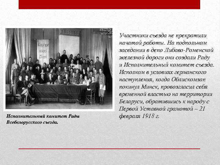 Исполнительный комитет Рады Всебелорусского съезда. Участники съезда не прекратили начатой работы. На подпольном заседании