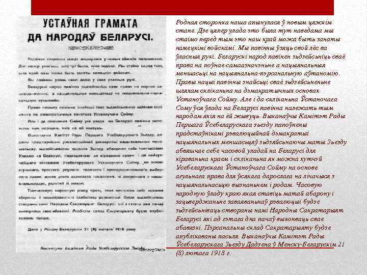 Родная сторонка наша апынулася ў новым цяжкім стане. Дзе цяпер улада это была тут