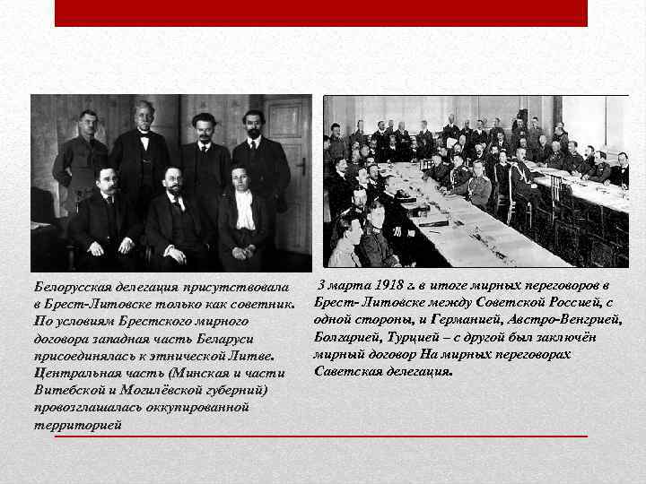 Белорусская делегация присутствовала в Брест-Литовске только как советник. По условиям Брестского мирного договора западная