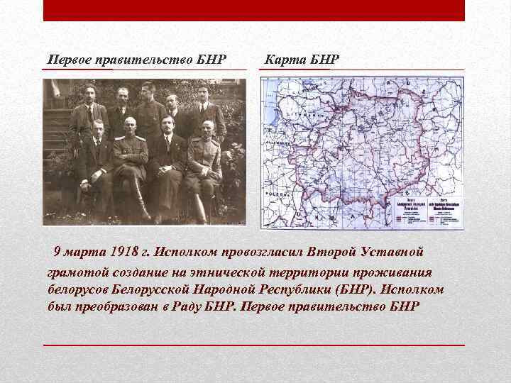 Первое правительство БНР Карта БНР 9 марта 1918 г. Исполком провозгласил Второй Уставной грамотой