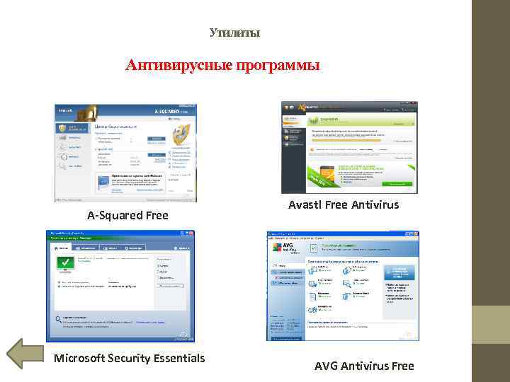 Утилиты Антивирусные программы A-Squared Free Microsoft Security Essentials Avast! Free Antivirus AVG Antivirus Free