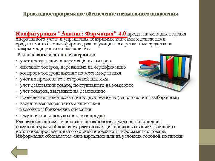 Прикладное программное обеспечение специального назначения Конфигурация "Аналит: Фармация" 4. 0 предназначена для ведения оперативного