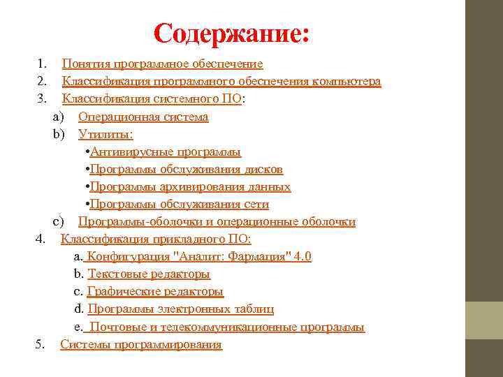 Содержание: 1. 2. 3. Понятия программное обеспечение Классификация программного обеспечения компьютера Классификация системного ПО: