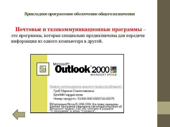 Прикладное программное обеспечение общего назначения Почтовые и телекоммуникационные программы – это программы, которые специально