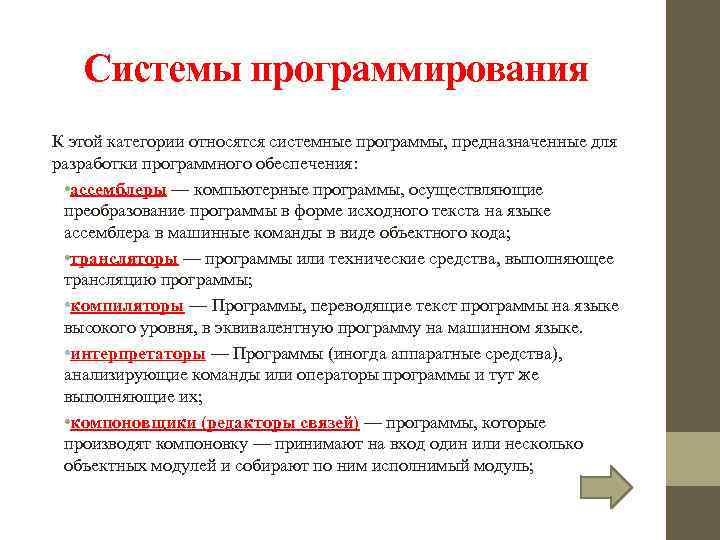 Системы программирования К этой категории относятся системные программы, предназначенные для разработки программного обеспечения: •