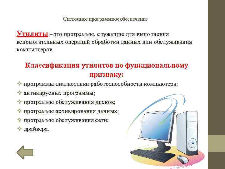 Системное программное обеспечение Утилиты – это программы, служащие для выполнения вспомогательных операций обработки данных