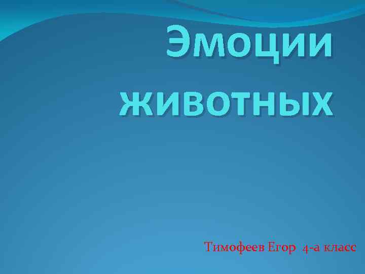 Эмоции животных Тимофеев Егор 4 -а класс 