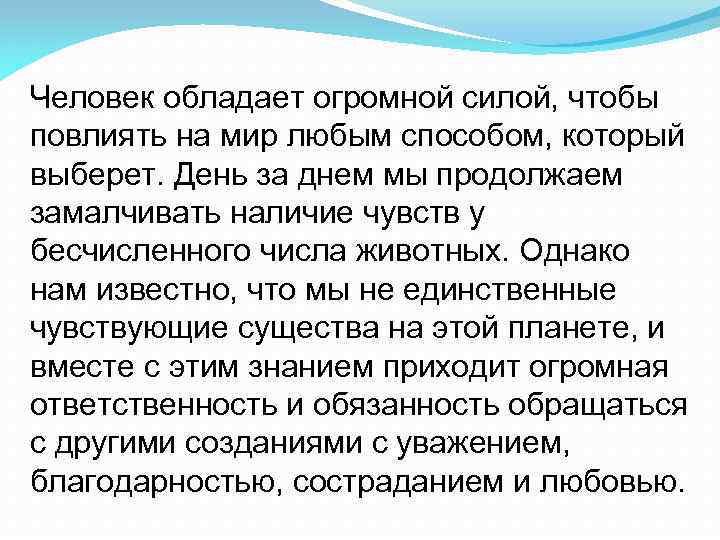 Человек обладает огромной силой, чтобы повлиять на мир любым способом, который выберет. День за