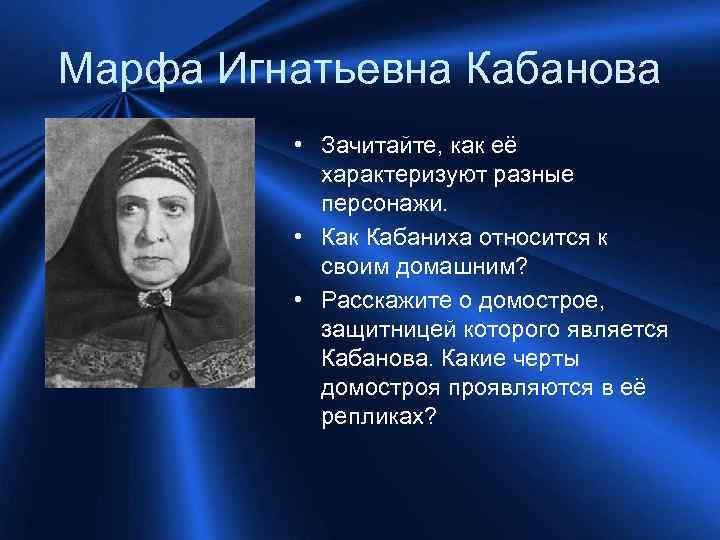 Марфа Игнатьевна Кабанова • Зачитайте, как её характеризуют разные персонажи. • Как Кабаниха относится