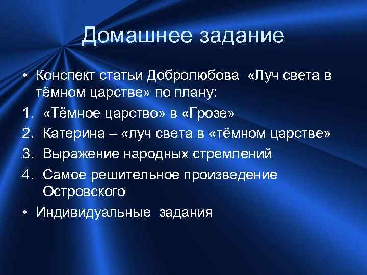 Домашнее задание • Конспект статьи Добролюбова «Луч света в тёмном царстве» по плану: 1.