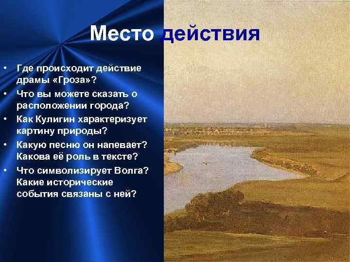 Место действия • Где происходит действие драмы «Гроза» ? • Что вы можете сказать