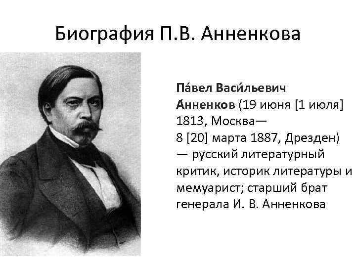 Биография П. В. Анненкова Па вел Васи льевич А нненков (19 июня [1 июля]
