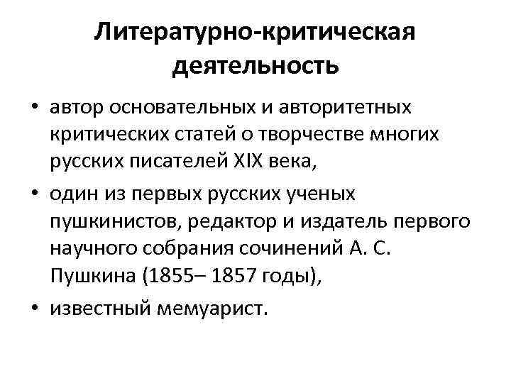 Литературно-критическая деятельность • автор основательных и авторитетных критических статей о творчестве многих русских писателей