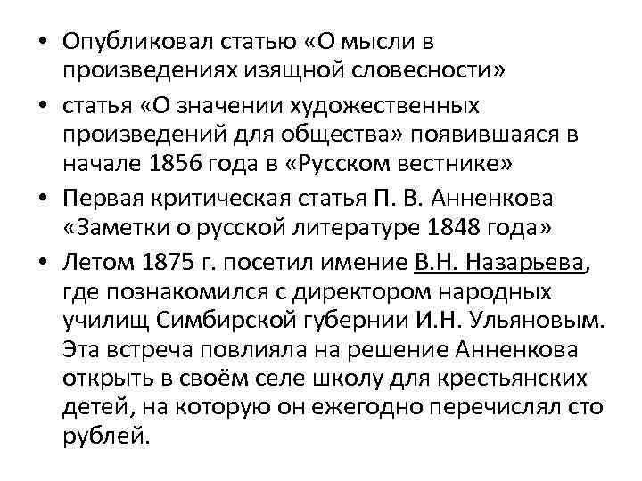  • Опубликовал статью «О мысли в произведениях изящной словесности» • статья «О значении