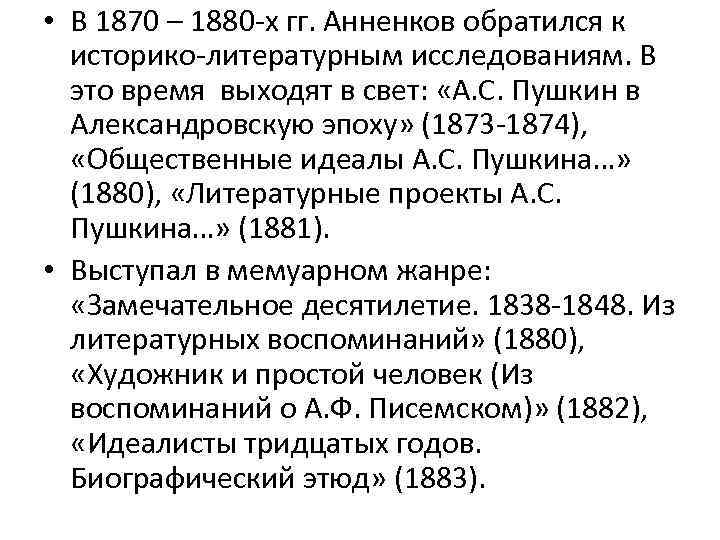  • В 1870 – 1880 -х гг. Анненков обратился к историко-литературным исследованиям. В