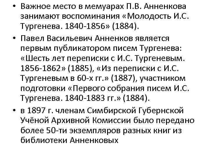  • Важное место в мемуарах П. В. Анненкова занимают воспоминания «Молодость И. С.