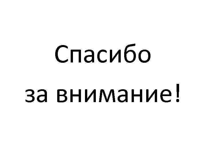 Спасибо за внимание! 