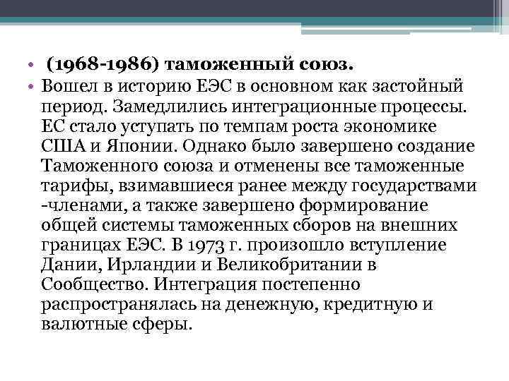  • (1968 -1986) таможенный союз. • Вошел в историю ЕЭС в основном как