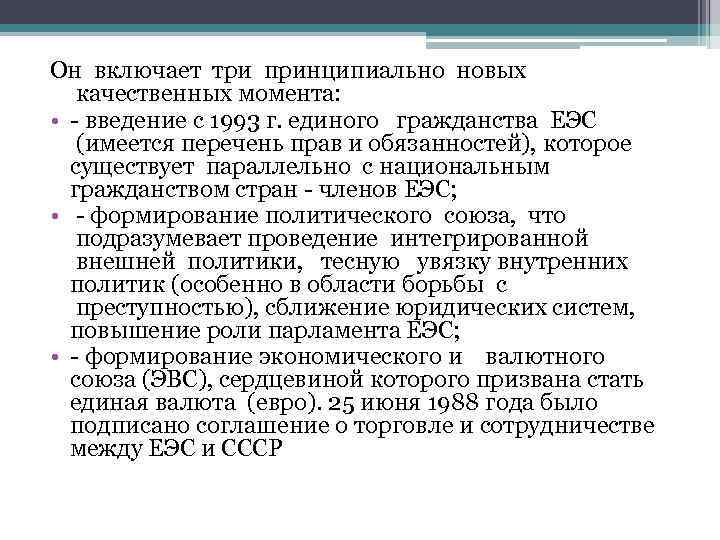 Он включает три принципиально новых качественных момента: • - введение с 1993 г. единого