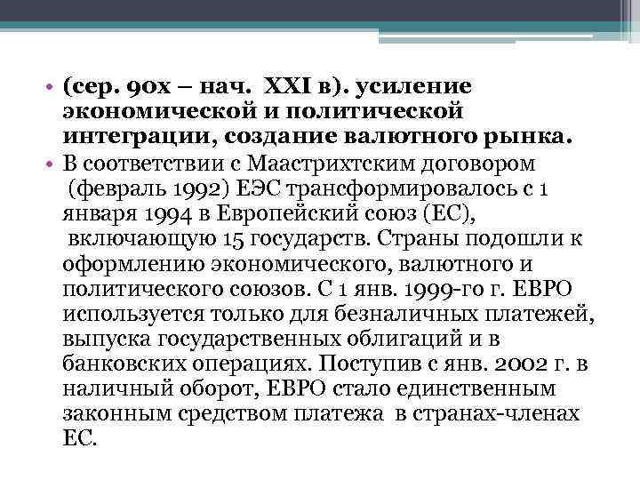  • (сер. 90 х – нач. ХХI в). усиление экономической и политической интеграции,