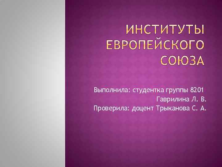 Выполнила: студентка группы 8201 Гаврилина Л. В. Проверила: доцент Трыканова С. А. 