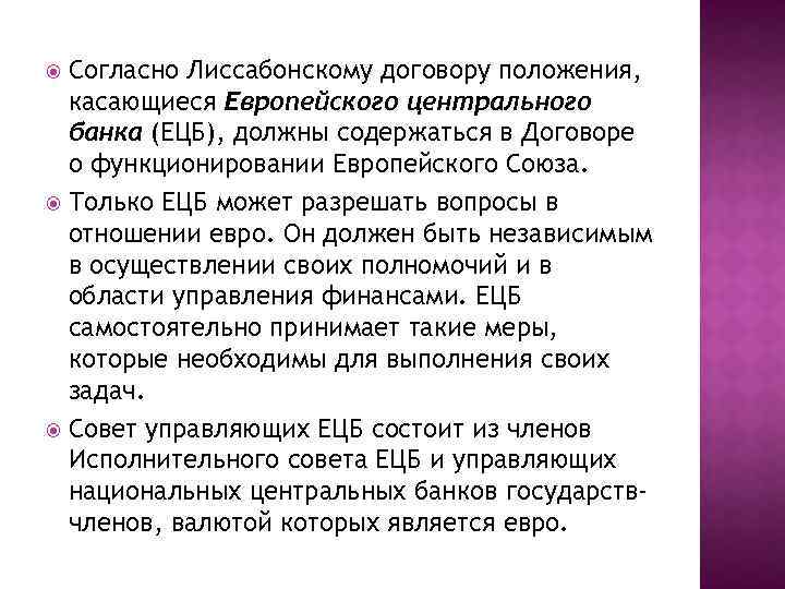 Согласно Лиссабонскому договору положения, касающиеся Европейского центрального банка (ЕЦБ), должны содержаться в Договоре о