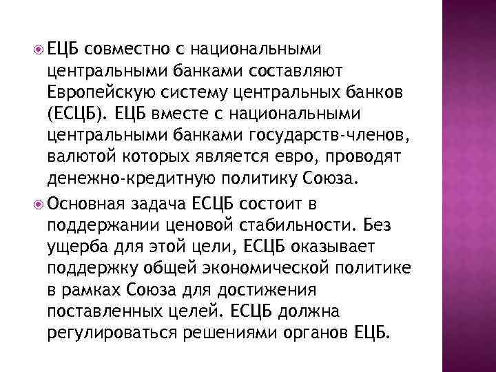  ЕЦБ совместно с национальными центральными банками составляют Европейскую систему центральных банков (ЕСЦБ). ЕЦБ