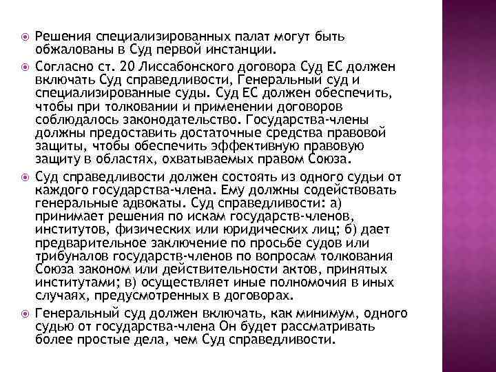  Решения специализированных палат могут быть обжалованы в Суд первой инстанции. Согласно ст. 20