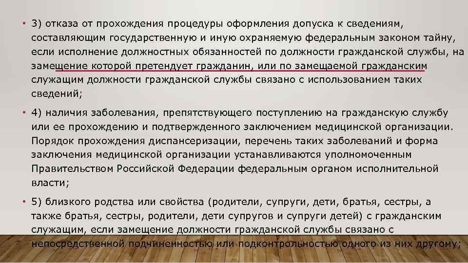  • 3) отказа от прохождения процедуры оформления допуска к сведениям, составляющим государственную и