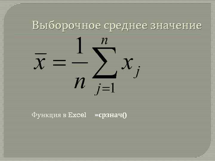 Среднее значение в данном. Среднее значение функции. Выборочное среднее значение. Выборочно среднее значение это. Выборочное среднее формула.