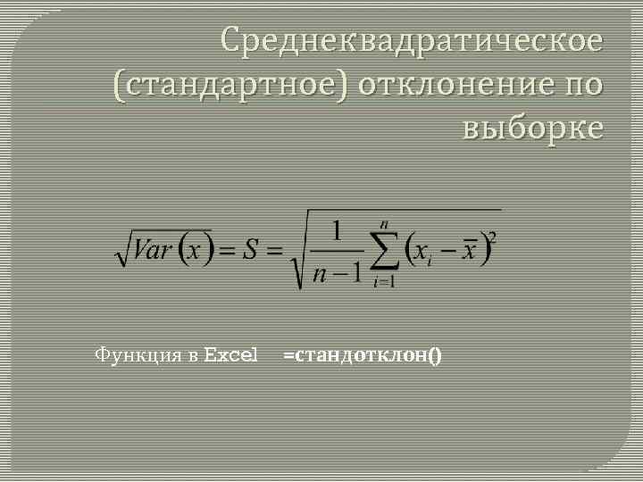 Среднеквадратическое (стандартное) отклонение по выборке Функция в Excel =стандотклон() 