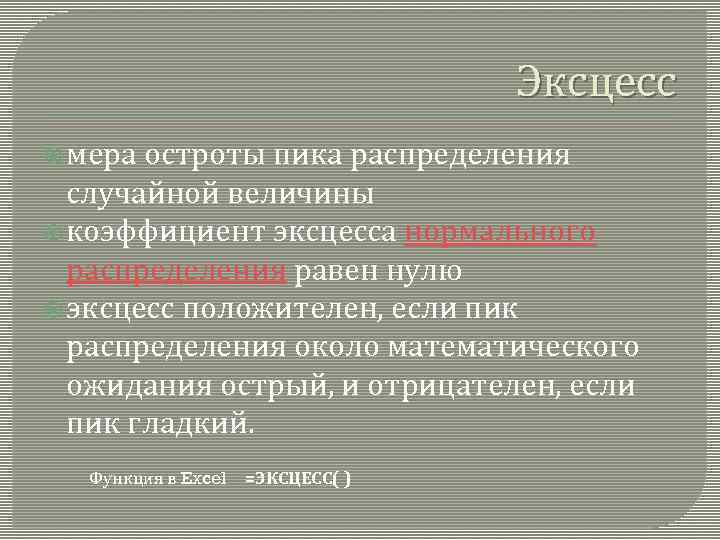 Эксцесс мера остроты пика распределения случайной величины коэффициент эксцесса нормального распределения равен нулю эксцесс