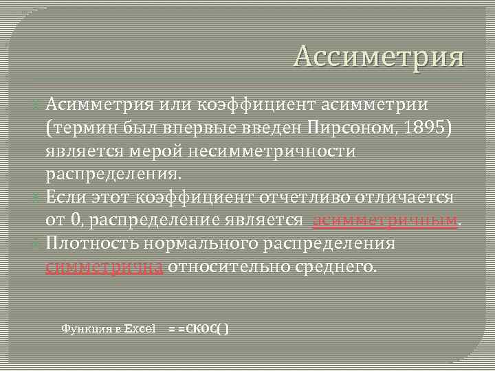 Ассиметрия Асимметрия или коэффициент асимметрии (термин был впервые введен Пирсоном, 1895) является мерой несимметричности