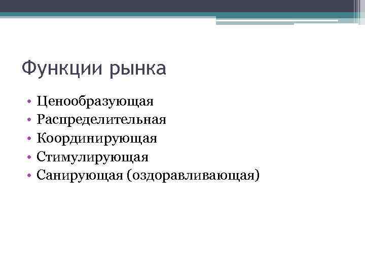 Функции рынка • • • Ценообразующая Распределительная Координирующая Стимулирующая Санирующая (оздоравливающая) 