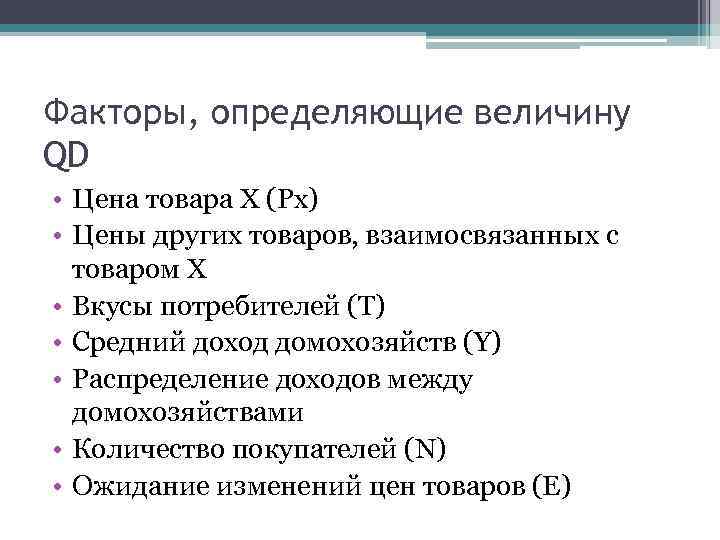 Факторы, определяющие величину QD • Цена товара Х (Рх) • Цены других товаров, взаимосвязанных