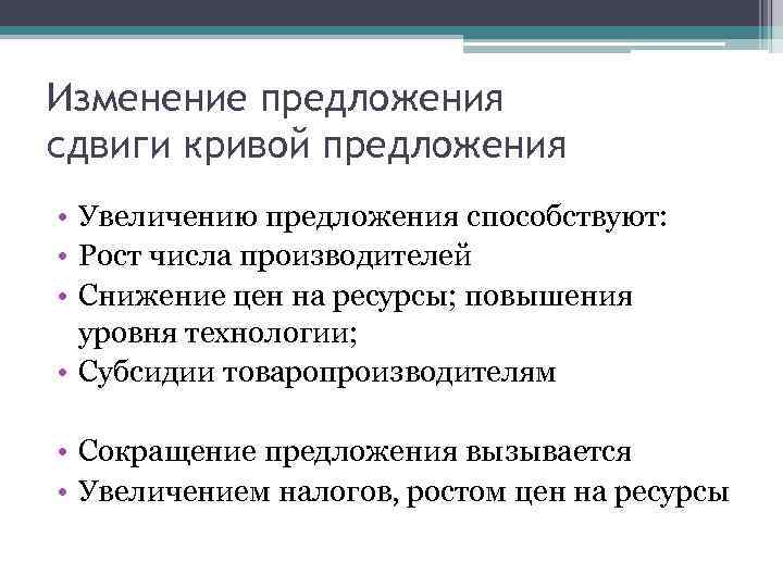 Изменение предложения сдвиги кривой предложения • Увеличению предложения способствуют: • Рост числа производителей •