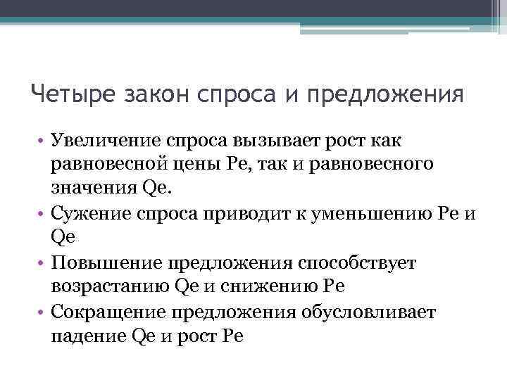 Четыре закон спроса и предложения • Увеличение спроса вызывает рост как равновесной цены Ре,