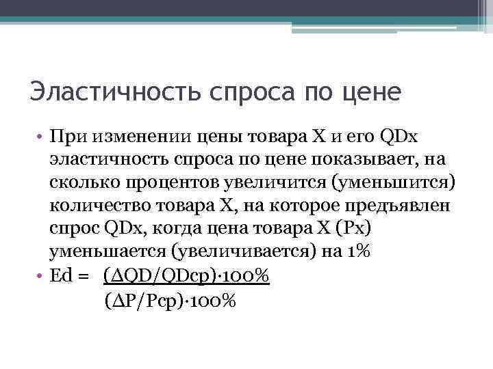 Эластичность спроса по цене • При изменении цены товара Х и его QDx эластичность