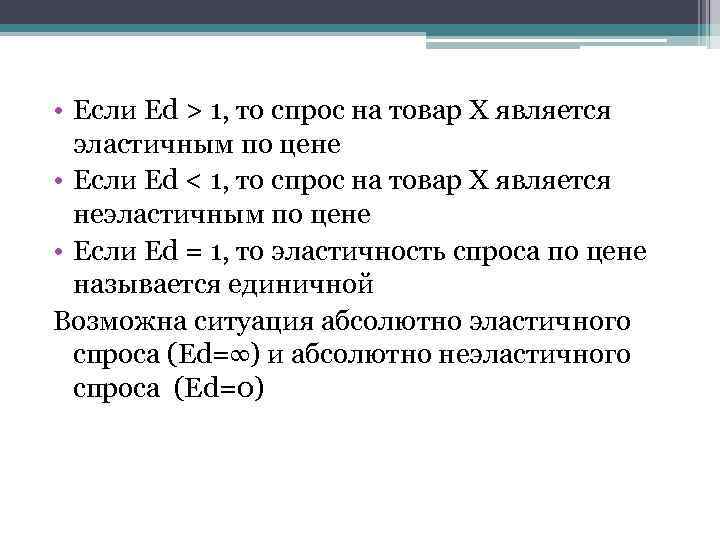  • Если Ed > 1, то спрос на товар Х является эластичным по