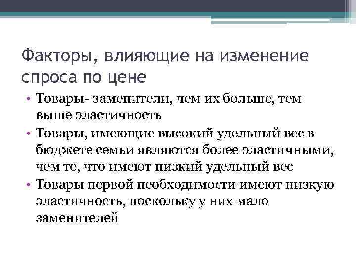 Факторы, влияющие на изменение спроса по цене • Товары- заменители, чем их больше, тем