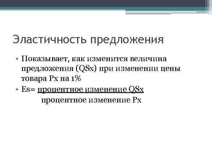 Эластичность предложения • Показывает, как изменится величина предложения (QSx) при изменении цены товара Рх