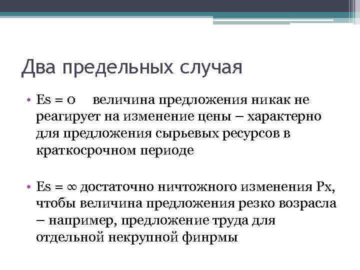 Два предельных случая • Es = 0 величина предложения никак не реагирует на изменение