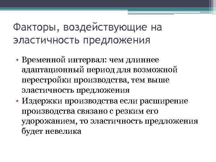 Факторы, воздействующие на эластичность предложения • Временной интервал: чем длиннее адаптационный период для возможной