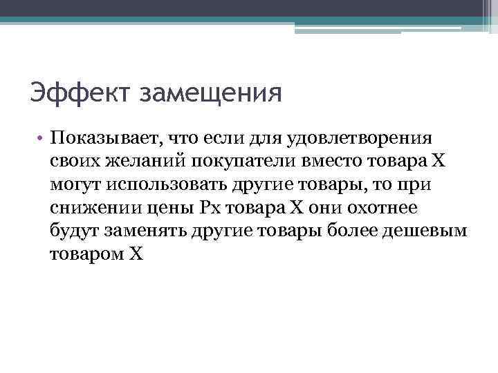 Эффект замещения • Показывает, что если для удовлетворения своих желаний покупатели вместо товара Х