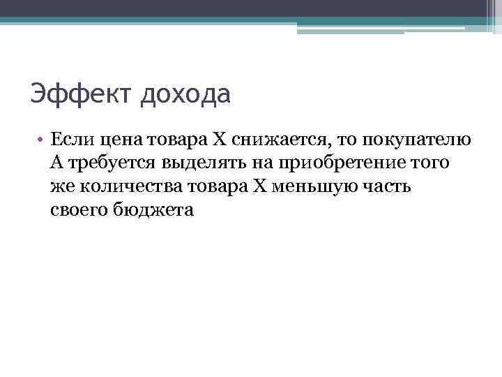 Эффект дохода • Если цена товара Х снижается, то покупателю А требуется выделять на