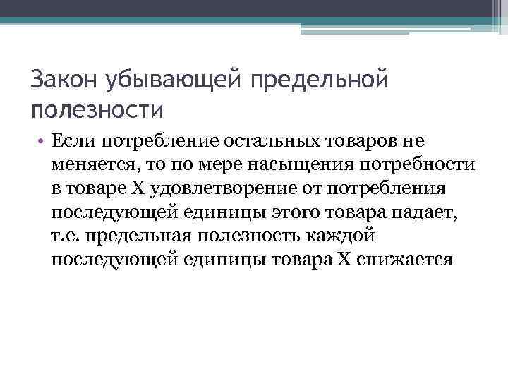 Закон убывающей предельной полезности • Если потребление остальных товаров не меняется, то по мере