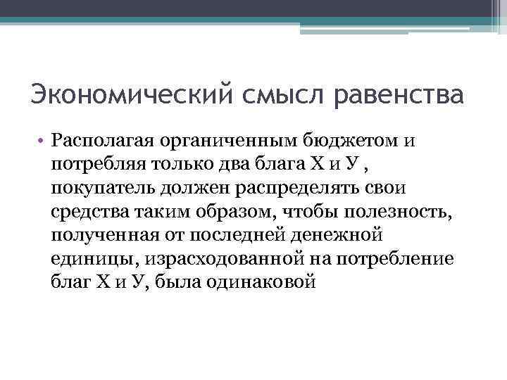 Экономический смысл равенства • Располагая органиченным бюджетом и потребляя только два блага Х и