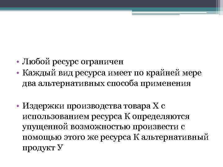  • Любой ресурс ограничен • Каждый вид ресурса имеет по крайней мере два